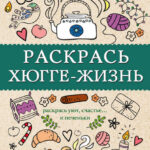 Раскрась хюгге-жизнь