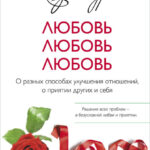 Любовь, любовь, любовь. О разных способах улучшения отношений, о приятии других и себя