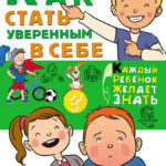 Как стать уверенным в себе