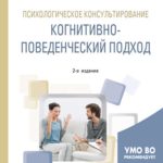 Психологическое консультирование: когнитивно-поведенческий подход 2-е изд. Учебное пособие для бакалавриата, специалитета и магистратуры