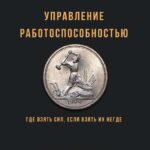 Управление работоспособностью