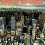 Жизнь одна. Другой не будет