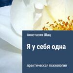 Я у себя одна