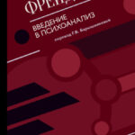 Введение в психоанализ (сборник)