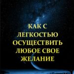 Как с легкостью осуществить любое свое желание