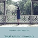 Задай вопрос психологу