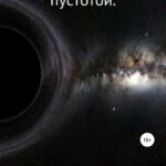 Коронованный пустотой