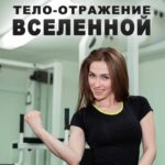 Тело – отражение Вселенной
