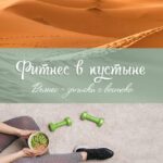 Фитнес в Пустыне. Велнес-записки с востока