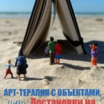 Арт-терапия с объектами, или Постановки на предметах