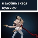 Как найти и влюбить в себя мужчину?