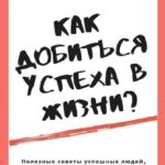 Как добиться успеха в жизни?