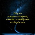 Πώς Να Πραγματοποιήσεις Εύκολα Οποιαδήποτε Επιθυμία Σου