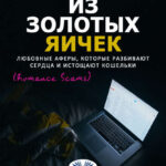 Курочки Из Золотых Яичек