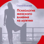 Психология женского влияния на мужчин