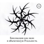 Биолокация как окно в объективную Реальность