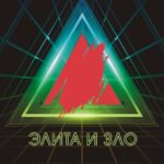 Элита и зло