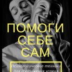 Помоги себе сам. Психологические техники для достижения успеха
