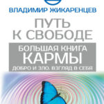 Большая книга Кармы. Путь к свободе. Добро и Зло. Взгляд в себя