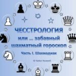Чесстрология, или Забавный шахматный гороскоп. Часть I. Шахмадиак