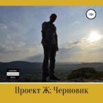 Проект Ж. Черновик