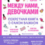 Между нами, девочками. Секретная книга о самом важном