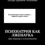 Психиатрия как лженаука. Два подхода к психоанализу