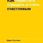 Как перестать страдать и стать счастливым