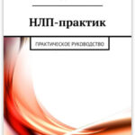 НЛП-практик. Практическое руководство