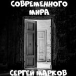 Психология современного мира