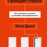 Принцип ставок. Как принимать решения в условиях неопределенности