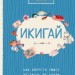 Икигай. Как обрести смысл вставать по утрам