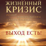 Преодолей жизненный кризис. Развод, потеря работы, смерть близких… Выход есть!