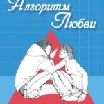 Алгоритм любви