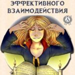 Эффектологика. Типология эффективного взаимодействия