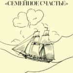 Корабль «Семейное счастье» (Психотерапевтическое путешествие в море отношений)
