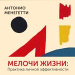 Мелочи жизни. Практика личной эффективности (сборник)