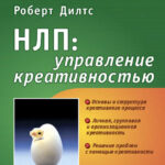 НЛП: управление креативностью