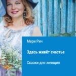 Здесь живёт счастье. Сказки для женщин