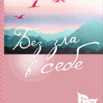 Без зла в себе