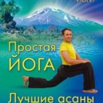 Простая йога. Лучшие асаны
