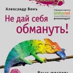 Не дай себя обмануть! Язык жестов: о чем умолчал Пол Экман