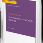 Психосоматика: психоаналитический подход 2-е изд. Учебное пособие для вузов
