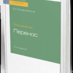 Психоанализ: перенос 2-е изд. Учебное пособие для вузов