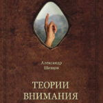 Теории внимания