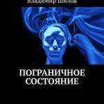 Пограничное состояние