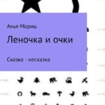 Леночка и очки. Сказка-несказка.