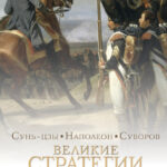 Великие стратегии великих полководцев. Искусство войны