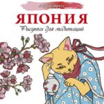 Япония. Рисунки для медитаций