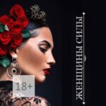 Женщины Силы